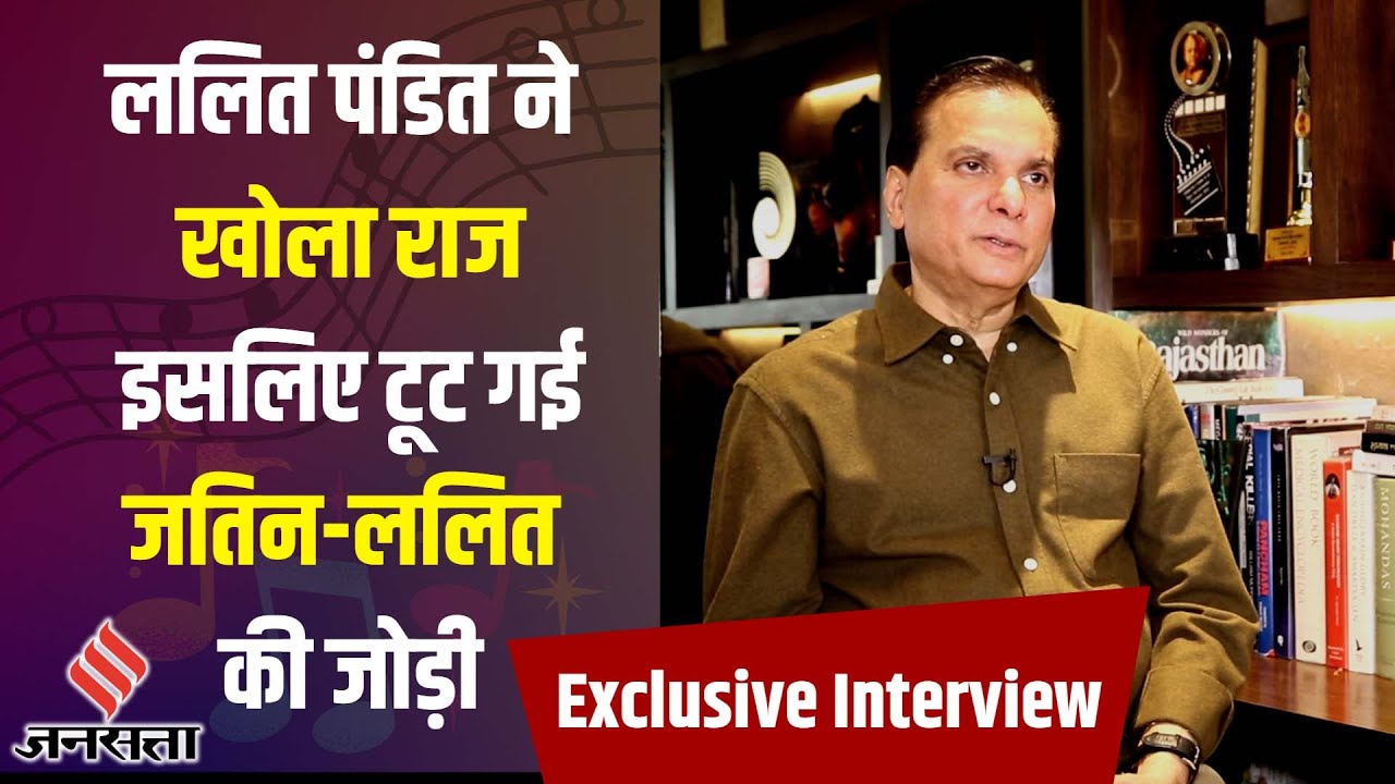 Lalit Pandit का नया गाना 'जरा दिल खोल' के साथ धमाका 🎶: Jatin-Lalit के बीच क्यों आई दूरियां?