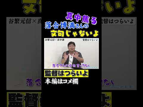 【激やば】真中満が禁断発言⁉カット希望の話も使っちゃいます‼ #Shorts
