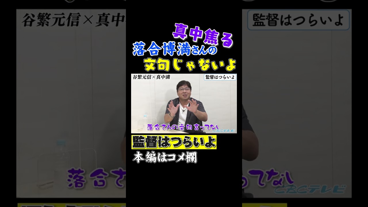 🔥真中満が衝撃発言!監督時代の裏話と禁断のエピソード公開