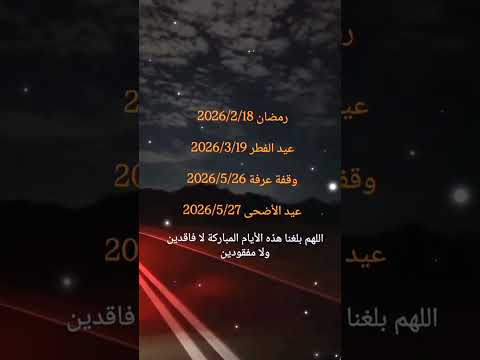 ايام وشعور الخير اقتربت🌟 مين متحمس🔥😉 رمضان 2026🌙 #رمضان_2026 #اكسبلور #shorts #عيد_الفطر #عيد_الاضحى