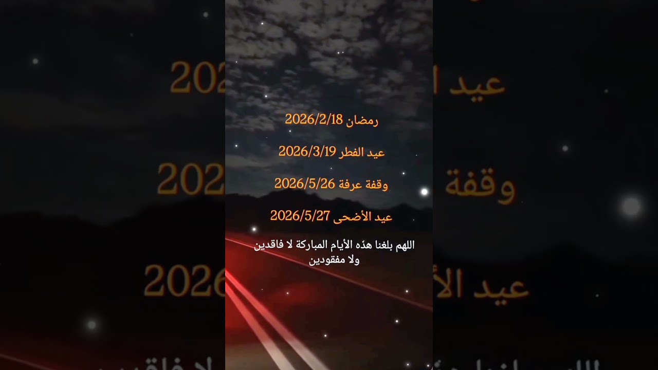 استعد لرمضان 2026! 🌙 أجواء مميزة وشعور الخير يقترب