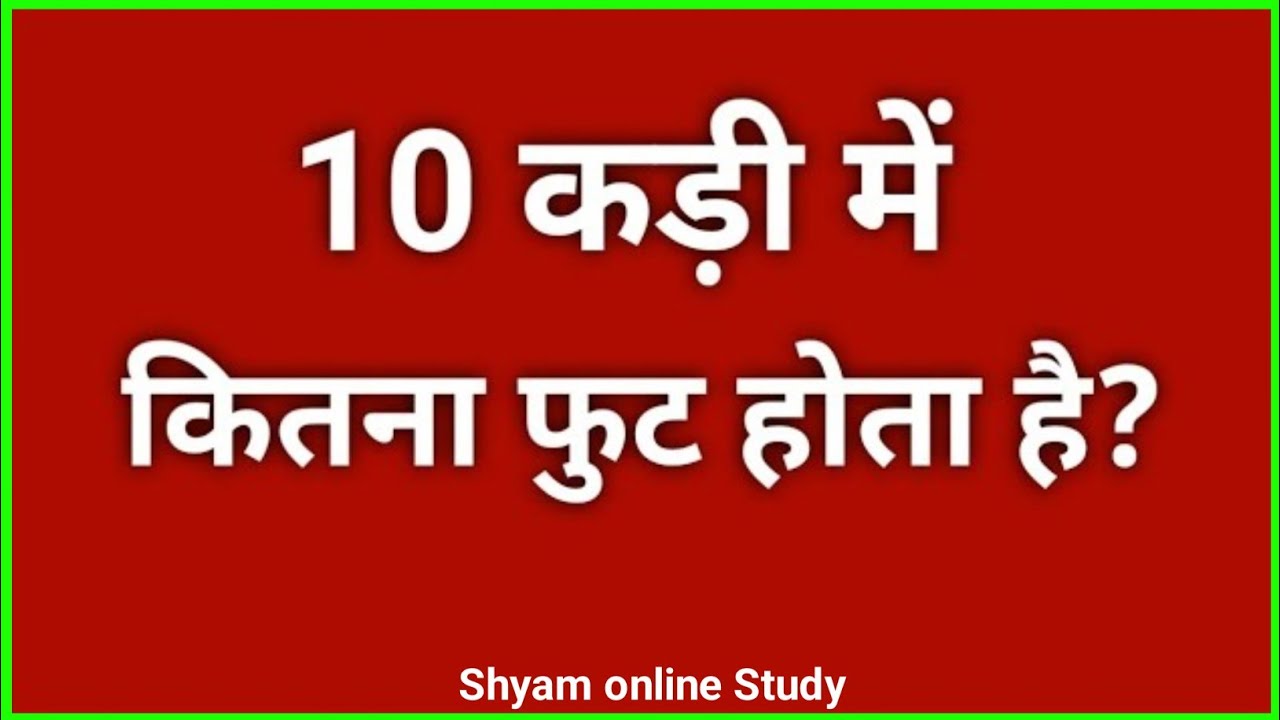 10 कड़ी में कितने फुट होते हैं? 📏