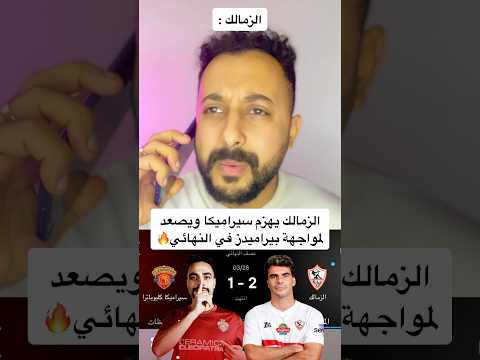 الزمالك يهزم سيراميكا ويصعد لمواجهة بيراميدز في النهائي🔥 #مصر #الاهلي #افريقيا #الزمالك #الاهلى