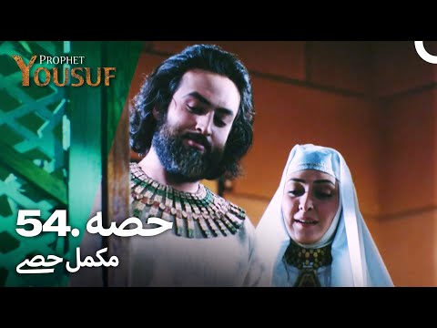 حضرت یوسف قسط نمبر 54 | اردو ڈب | Urdu Dubbed | Prophet Yousuf