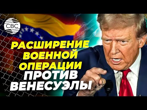 США на пороге наземной операции! Трамп готов атаковать Венесуэлу