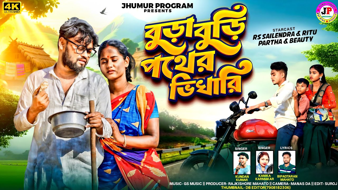 Mage Khabo Bura Buri 2 || বুড়া বুড়ি পথের ভিখারি || Kundan Kumar & Kanika Karmakar || New Sad Song