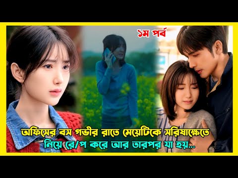 এক অন্যরকম প্রেম এবং প্রতিশোধের গল্প | Revenge lovestory explained in Bangla | Light Beyond the Reed