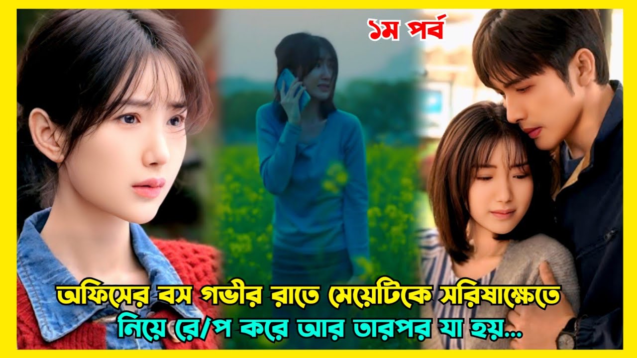 অন্যরকম প্রেম ও প্রতিশোধের গল্প | Light Beyond the Reed বাংলা ব্যাখ্যা 🌸