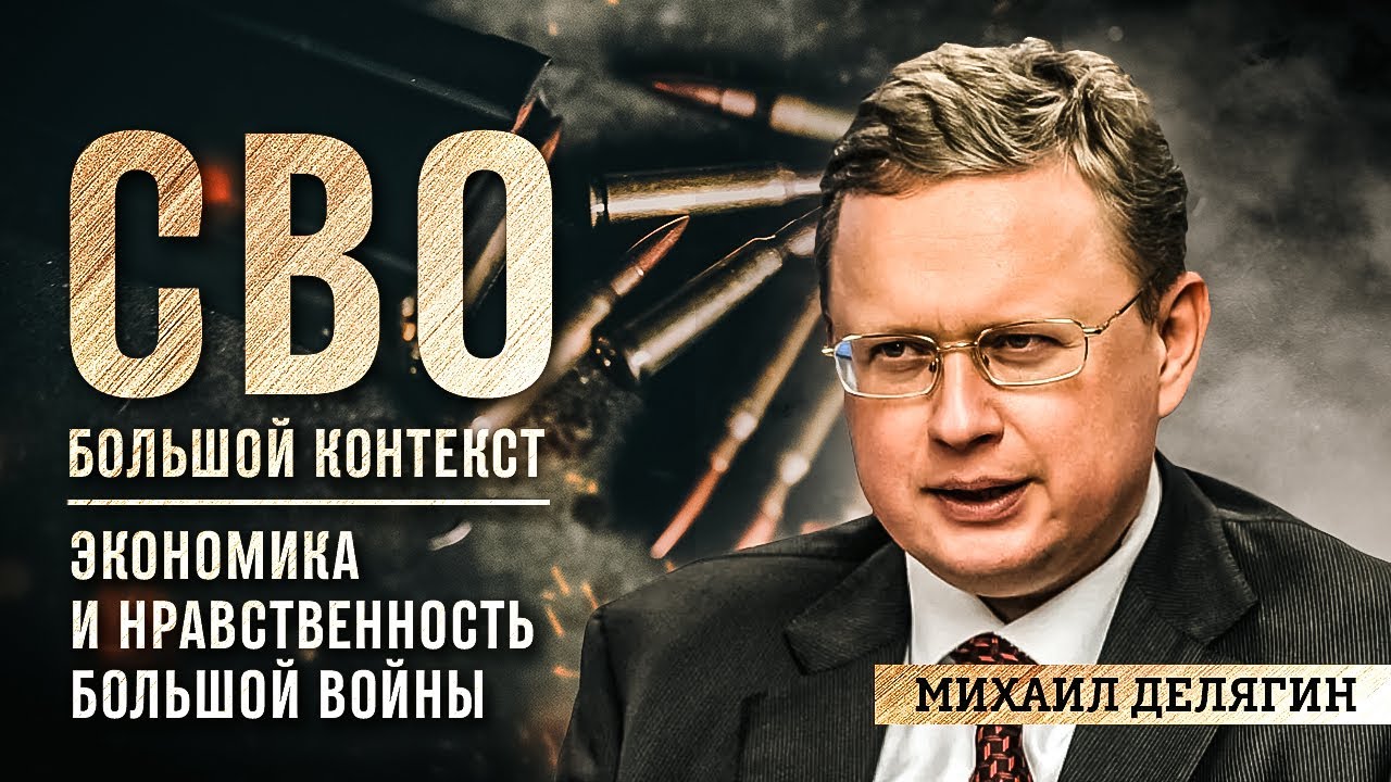 Михаил Делягин о связи экономики и нравственности в условиях большой войны