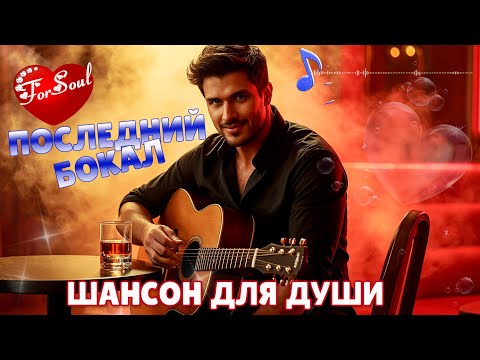 Последний бокал.| Шансон - для души.| 2025.| #длядуши #романтическийшансон #музыкасердца #forsoul