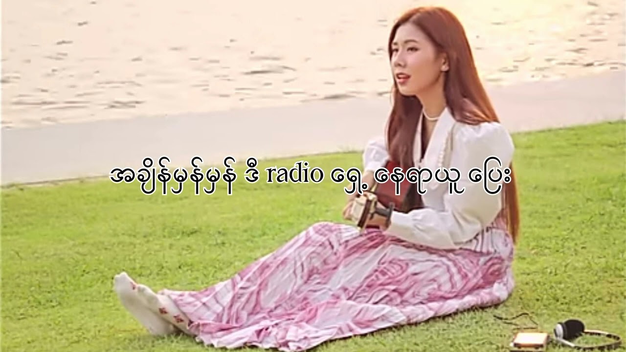 Radio - Lu Hpring Lyric Video 🎶