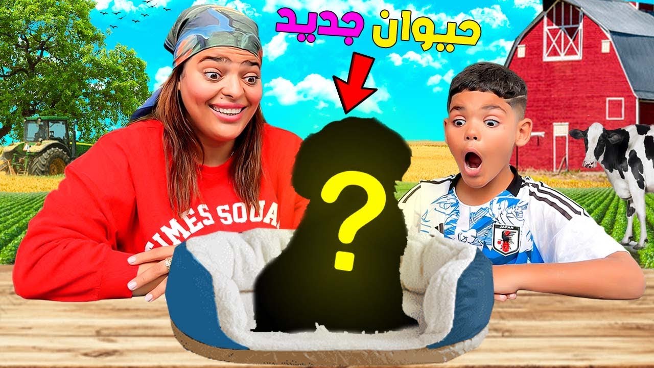 مفاجأة: اشتريت حيوان جديد للمزرعة بمفردي! 🐸
