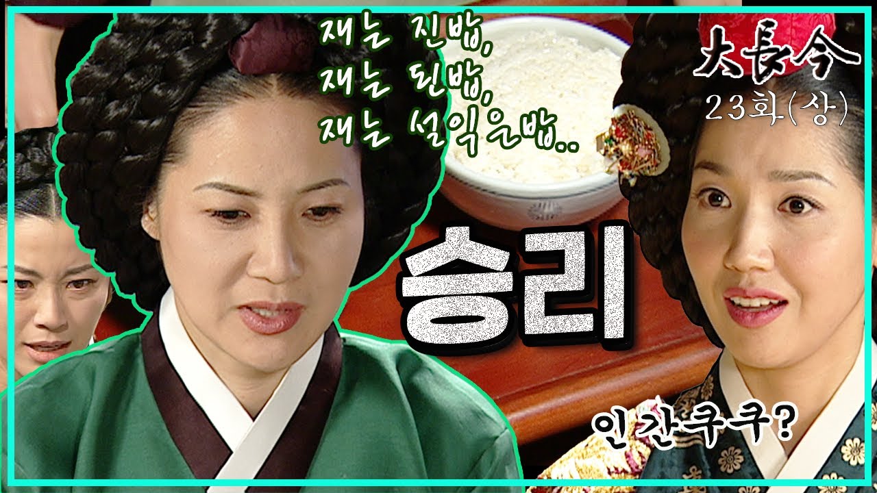 대장금 23화 상편 | 재경합 승리와 흥미진진한 밥짓기 경쟁 🍚
