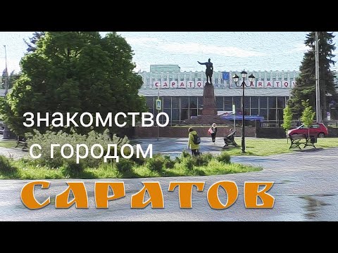 Саратов. Знакомство с городом