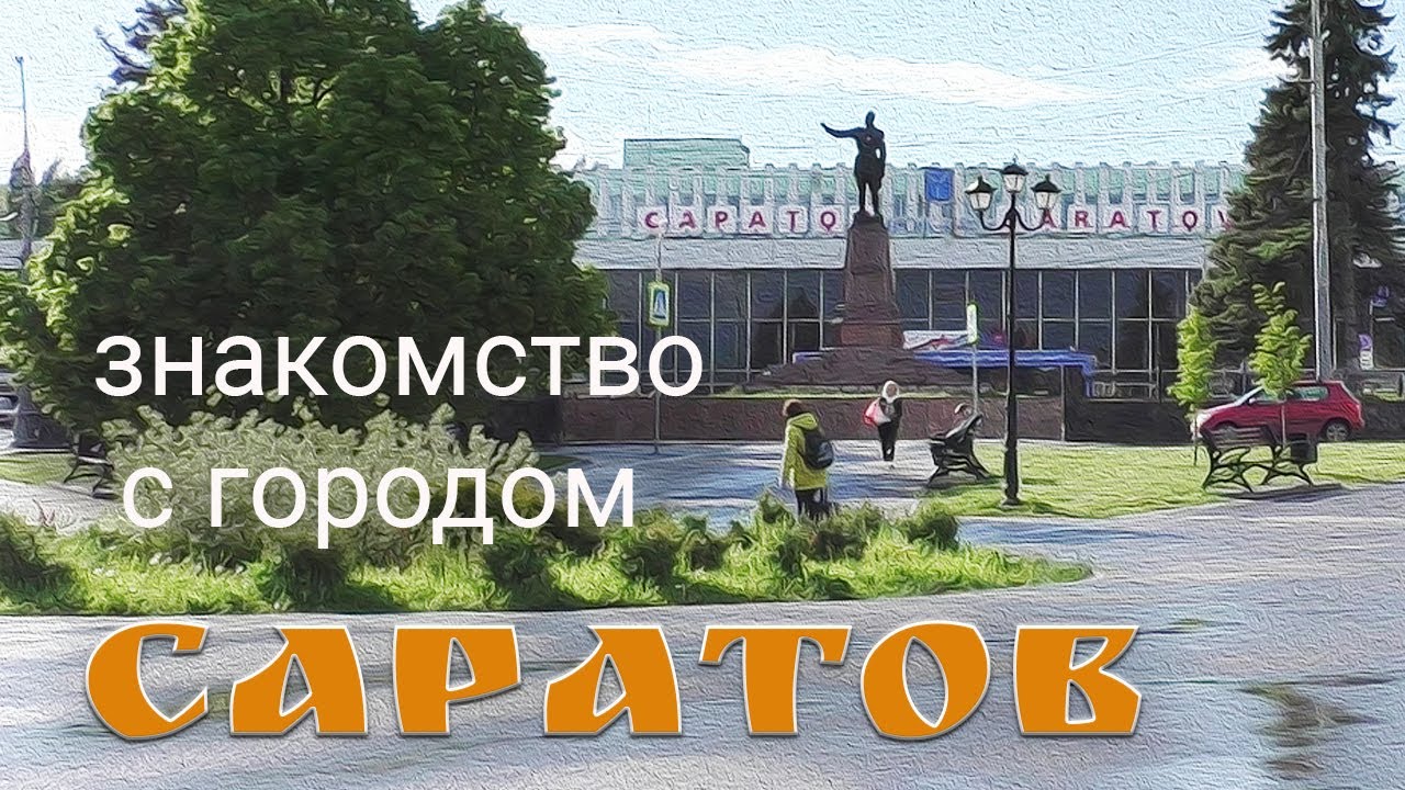 Путешествие по Саратову: Исторический центр и купеческое наследие 🏙️