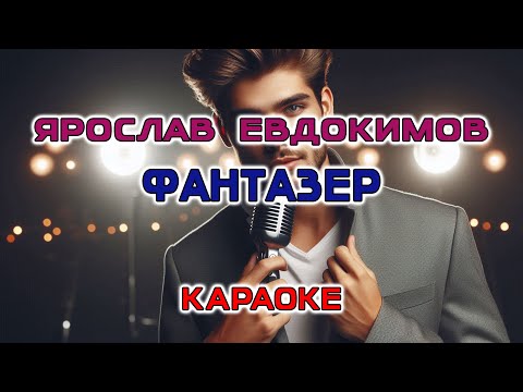 Ярослав Евдокимов - Фантазер (Караоке версия)