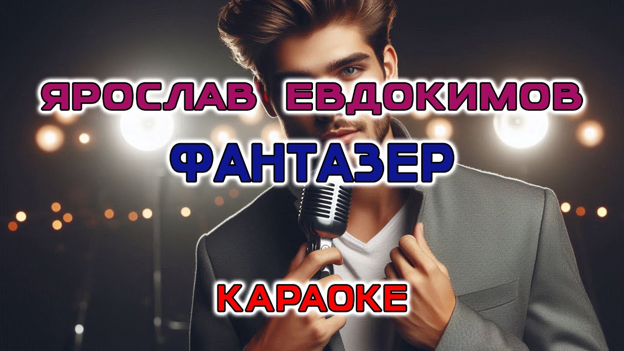 Ярослав Евдокимов - Фантазер 🎤 | Караоке версия с точной синхронизацией текста
