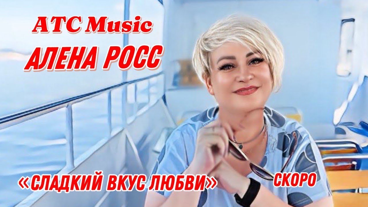 Алёна Росс — «Сладкий вкус любви» Премьера 2024 🎶