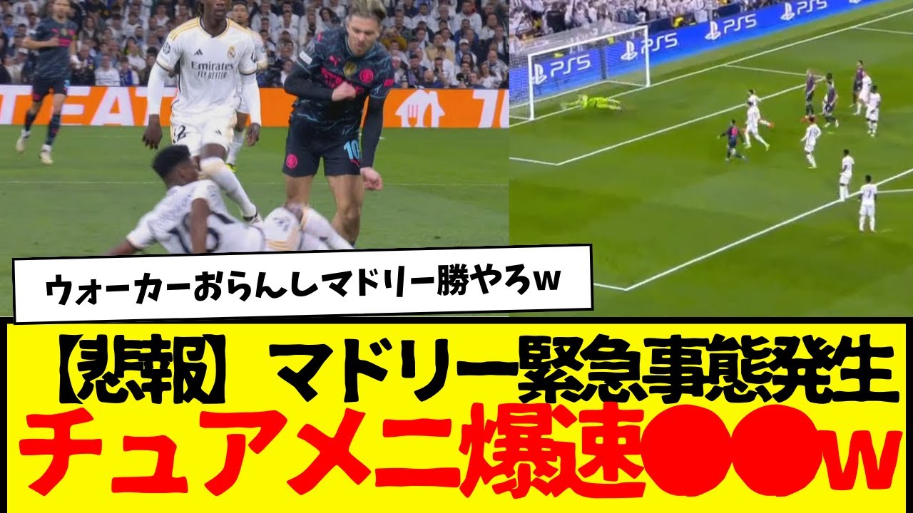 レアル・マドリード緊急事態⚽