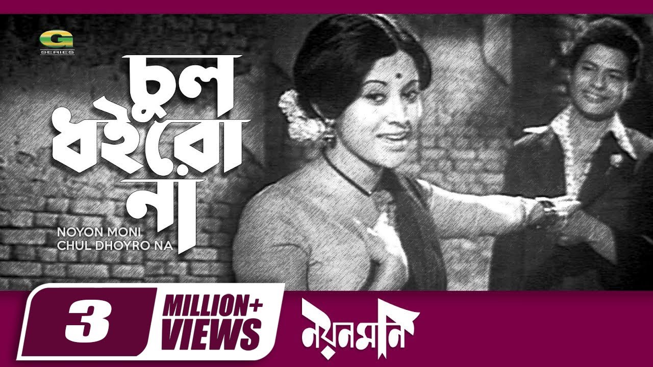 Chul Doirona Khopa Khuley | Classic Bangla Movie Song 🎶