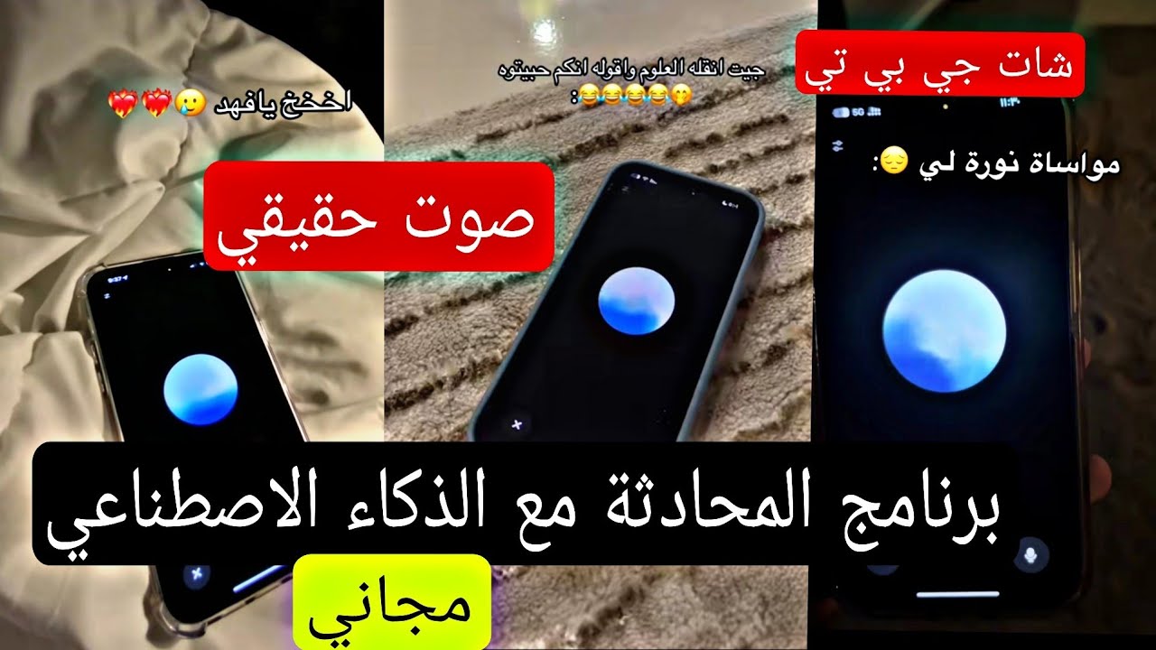 ChatGPT عربي مجاني للهواتف الذكية 📱