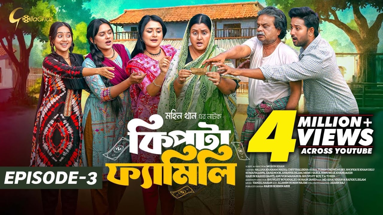Kipta Family Episode 03: Drama Series Starring Sallha Khanam Nadia & Chitralekha Guho 🎬