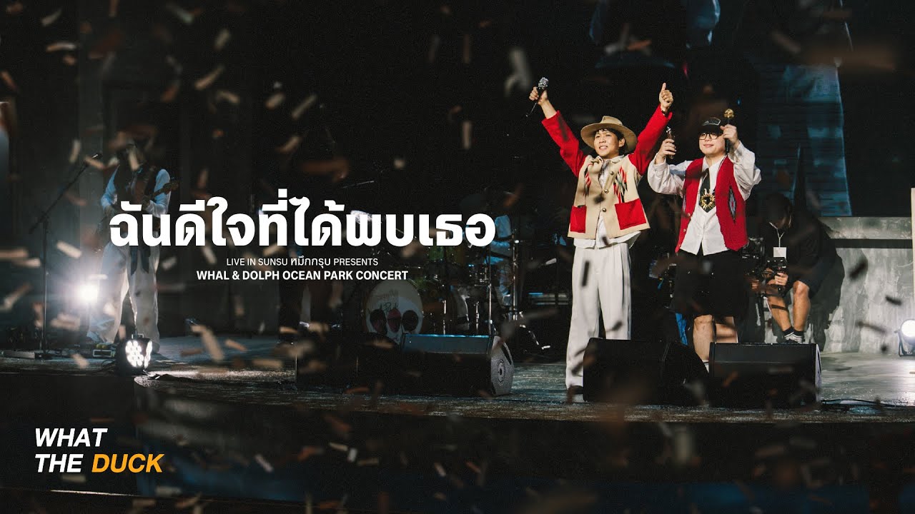 🌊 Whal & Dolph Live at Ocean Park: ฉันดีใจที่ได้พบเธอ Concert!