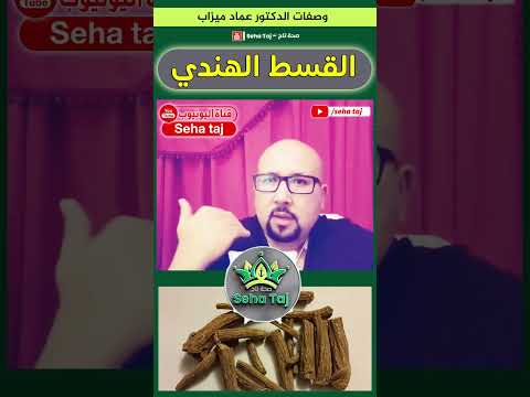 القسط الهندي | الدكتور عماد ميزاب / Dr imad mizab