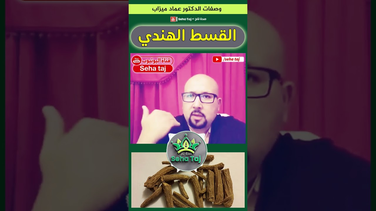 القسط الهندي: فوائد ووصفات الدكتور عماد ميزاب 🌿