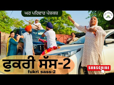 ਫੁਕਰੀ ਸੱਸ-ਭਾਗ 2 |fukri sass-2|punjabi short videos|new punjabi movies2025@GHARPARIVARMANSA 
