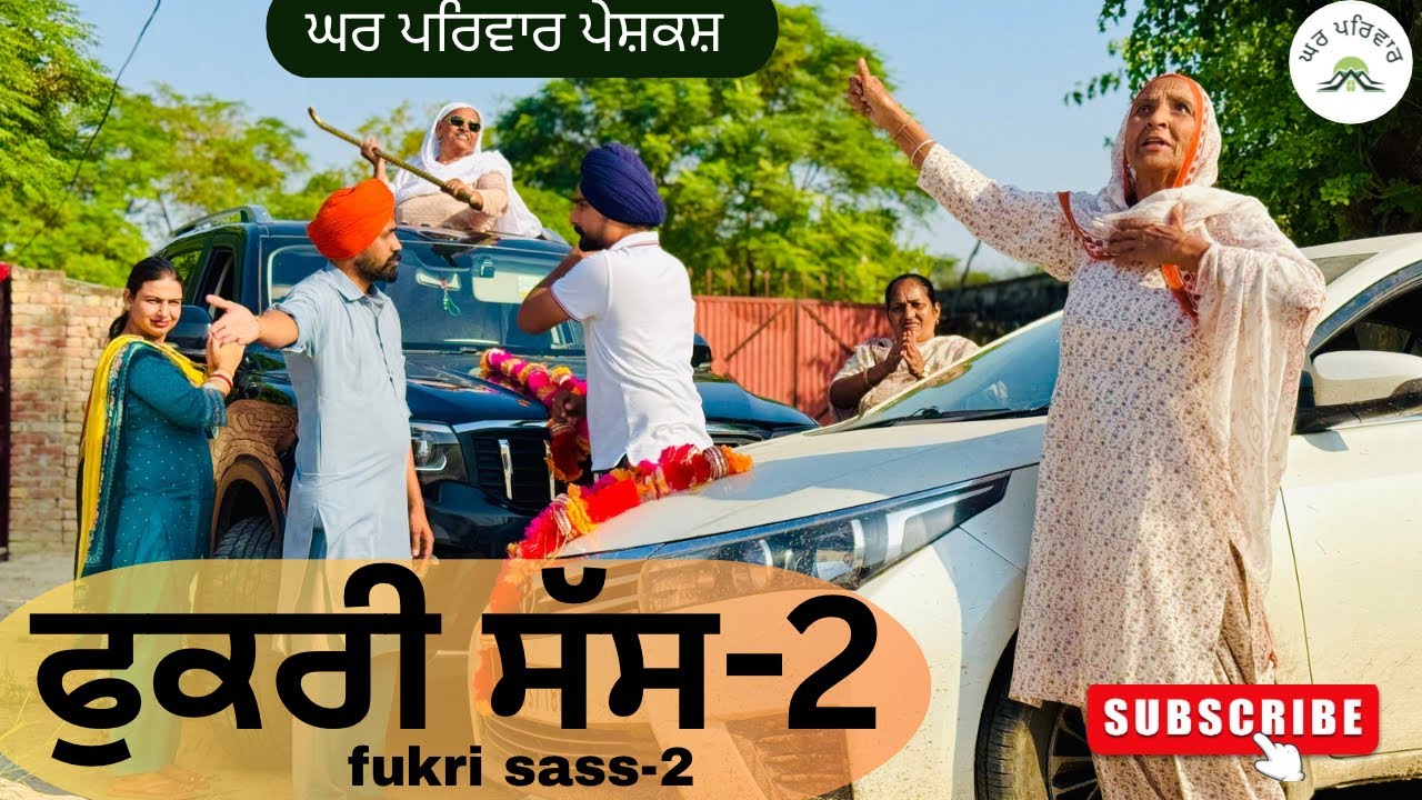 ਫੁਕਰੀ ਸੱਸ-ਭਾਗ 2 | Punjabi Short Movie 2025 | New Punjabi Films 🎬