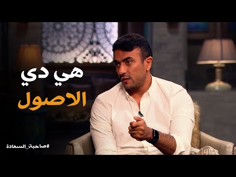 تعرف على طريقة أحمد العوضي في التعامل مع عائلته في برنامج صاحبة السعادة 🎬
