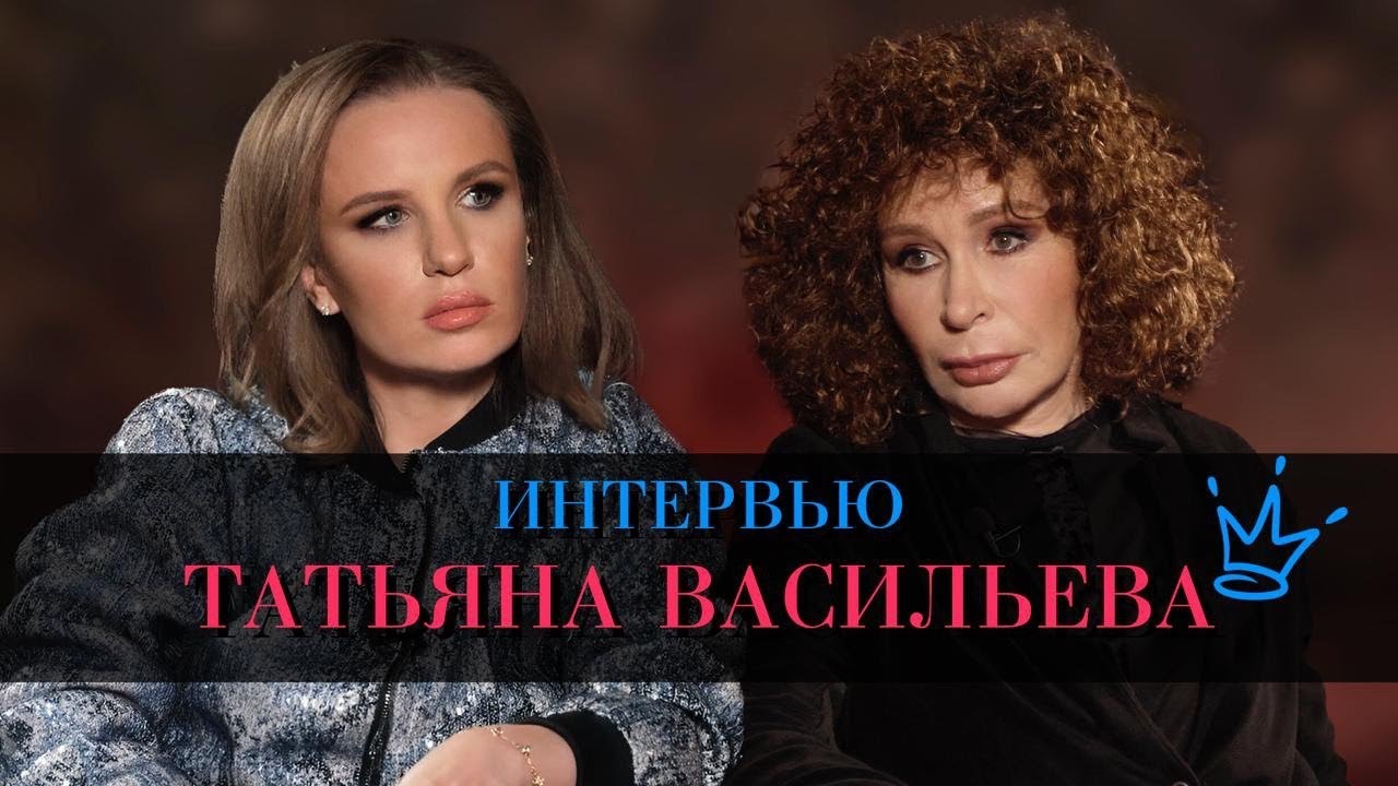 Татьяна Васильева о восприятии и возрасте