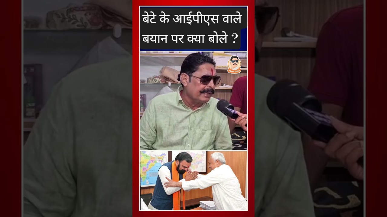 अनंत सिंह का बेटे को आईपीएस बनाने पर बयान 🗣️