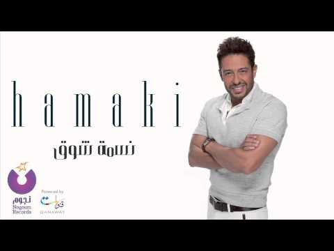 Hamaki - Nesmet Shouq | حماقي - نسمة شوق