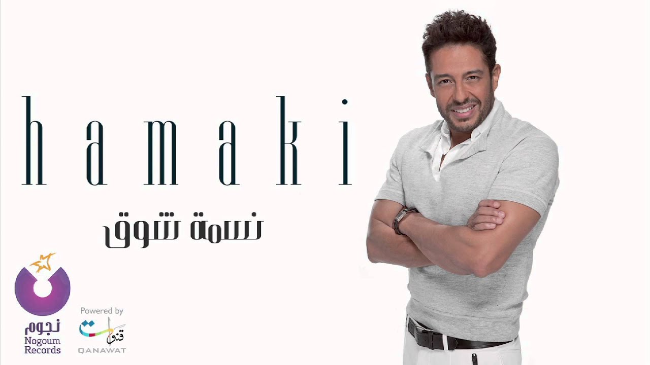 Hamaki - Nesmet Shouq 🎶 | Discover the Heartfelt Song from 'Omarah Ma Yehgib' Album
