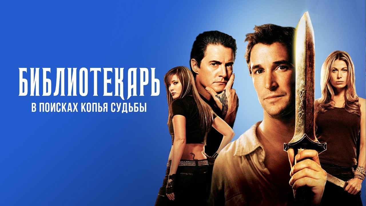 БОБ НЬЮХАРТ в фильме БИБЛИОТЕКАРЬ: В ПОИСКАХ КОПЬЯ СУДЬБЫ. Смотреть ФИЛЬМ онлайн бесплатно