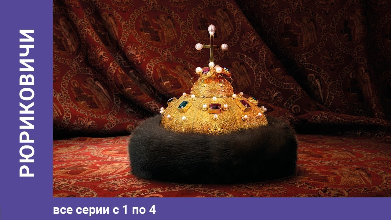 Рюриковичи. 1-4 серии — Историческая драма о великих князьях России 🇷🇺