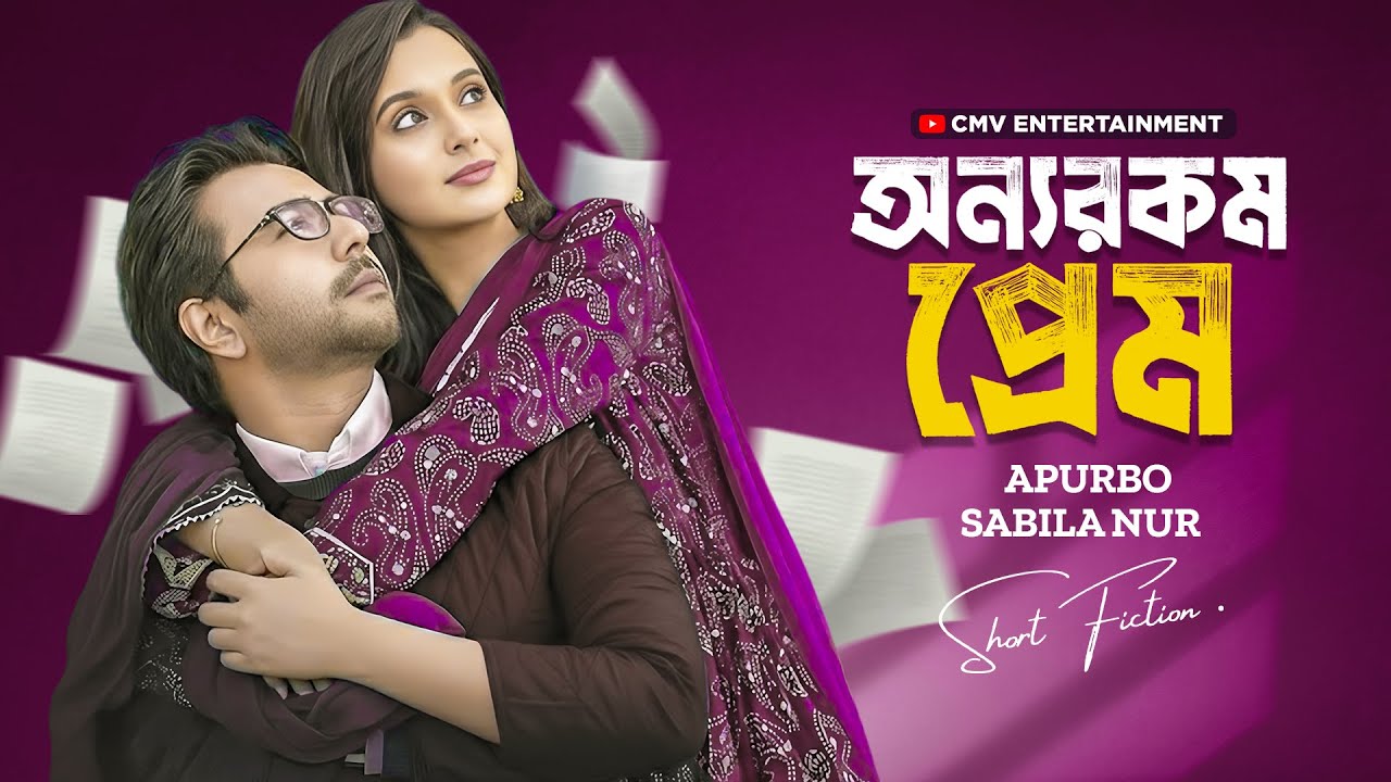 অন্যরকম প্রেম | Ziaul Faruq Apurba & Sabila Nur 2025