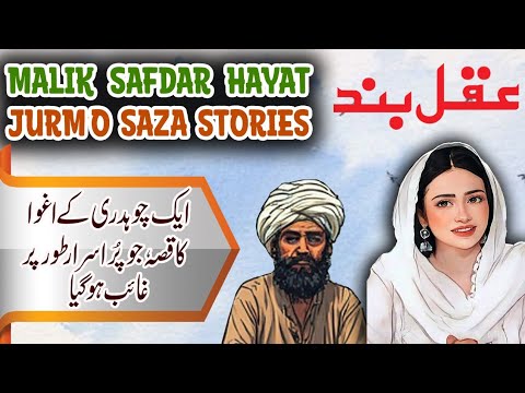 Aqal Bandh | Malik Safdar Hayat's New Crime & Punishment Story