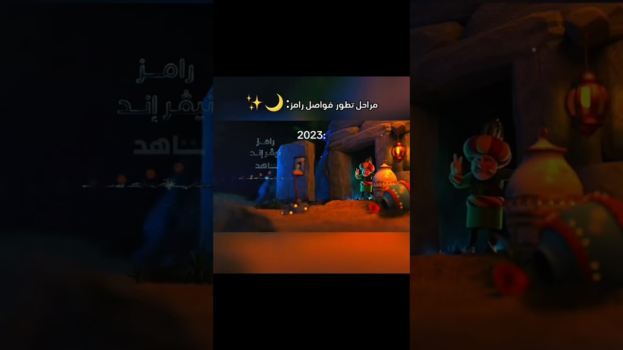 تطور رامز من 2019 إلى 2025 🎥