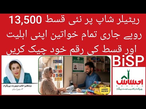 “BISP نئی قسط 13,500 روپے جاری | ریٹیلر شاپ سے ادائیگی شروع | 8171 Ehsaas Program 2025 Update”