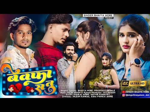 बेवफा स तु | Bewafa Sa Tu |New Khandeshi Bewafa Song| Ahirani Sad Song |Bhaiya More| Prashant Desale