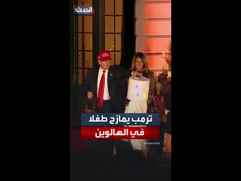 ترمب يمازح طفلاً خلال احتفالات الهالوين في البيت الأبيض ويضع قطعة حلوى على رأسه