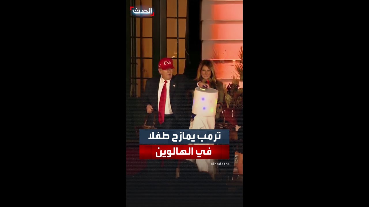 ترمب يمازح طفلاً ويضع حلوى على رأسه خلال احتفالات الهالوين في البيت الأبيض