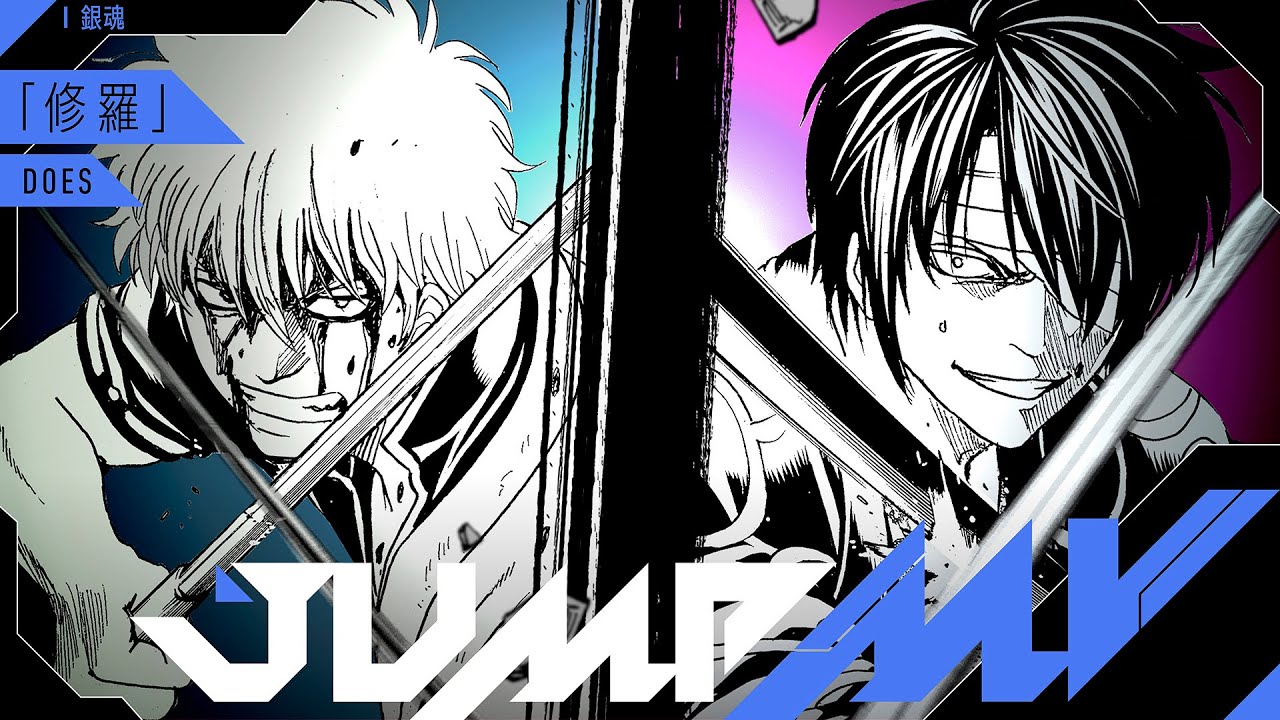 『銀魂』×『修羅』コラボMV第2弾！迫力のJUMP映像をチェック🎥