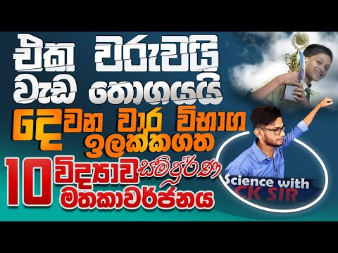 විද්‍යාව දෙවනවාර විභාග ඉක්කගත 10 ශ්‍රේණිය සම්පූර්ණ ආවරණය-grade 10 science second term revision-CKsir