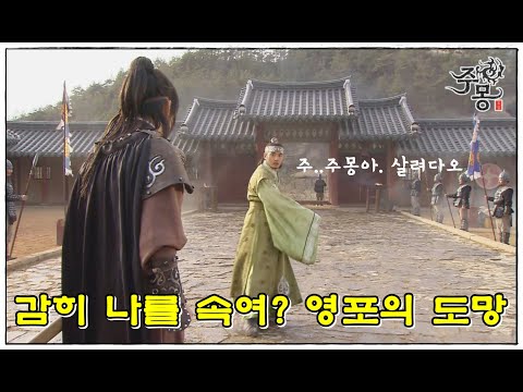 [주몽]70화(상) l 예소야와 유리로 거래하려던 영포는 목숨을 구걸하고.(MBC070129)