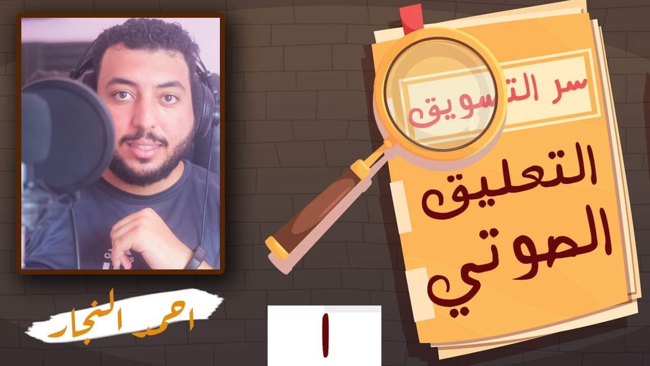 سر التسويق وأهمية العلامة التجارية 🎙️