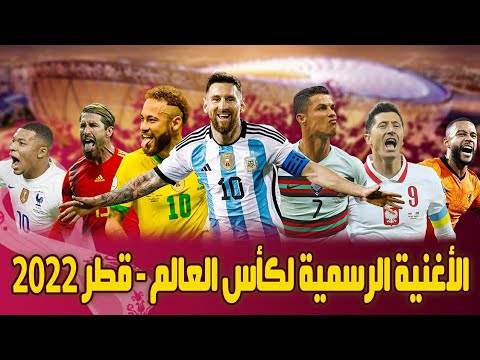 أغنية كأس العالم قطر 2022 الرسمية 🎶